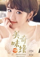 美味奇缘(2017年Mike、毛晓彤主演电视剧)