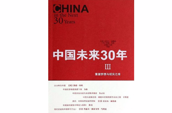 中国未来三十年Ⅲ：重塑梦想与现实之维(中国未来三十年3：重塑梦想与现实之维)