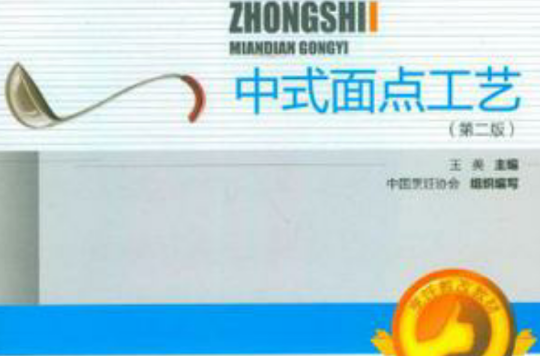 中式麵点工艺
