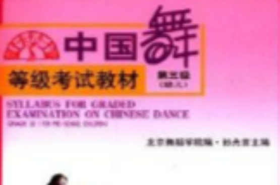 中国舞等级考试教材：第3级