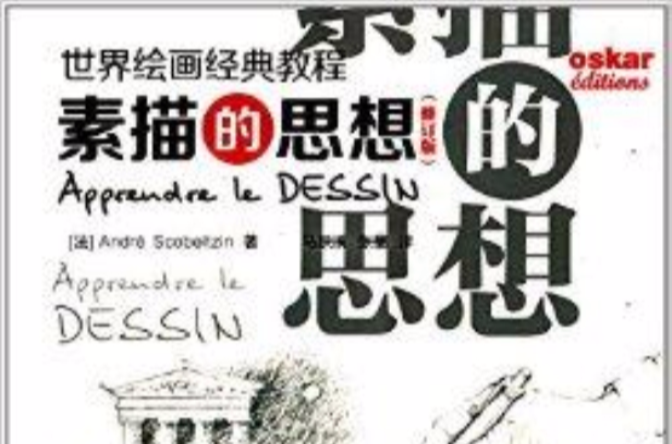 世界绘画经典教程：素描的思想