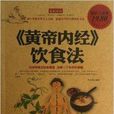 《黄帝内经》饮食法