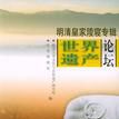 世界遗产论坛：明清皇家陵寝专辑