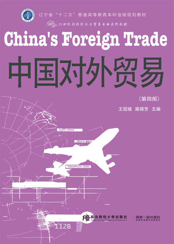 中国对外贸易(王绍媛、施锦芳编着书籍)