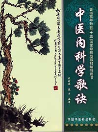 中医内科学 中医内科学