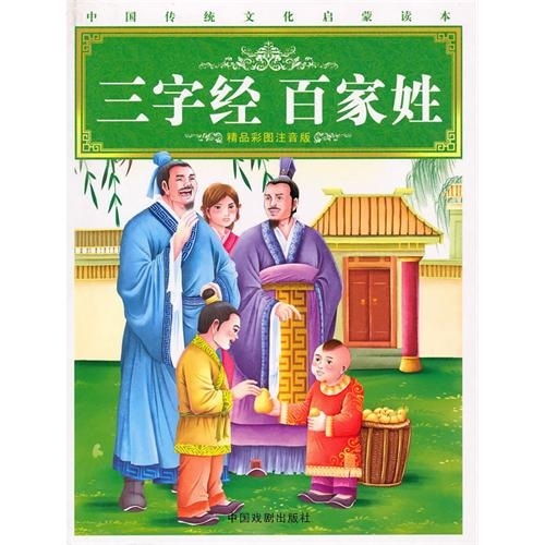 中国传统文化启蒙读本：三字经百家姓
