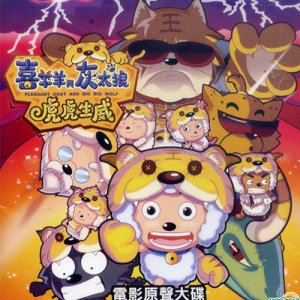 羊羊快乐的一年
