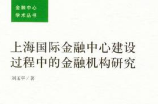 上海国际金融中心建设过程中的金融机构研究