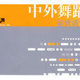 中外舞蹈鉴赏语言