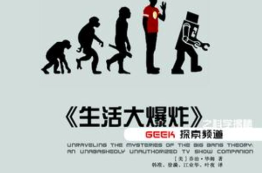 《生活大爆炸》之科学揭秘