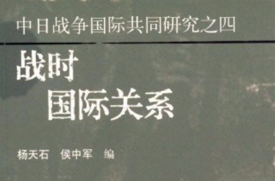 中日战争国际共同研究之4：战时国际关係