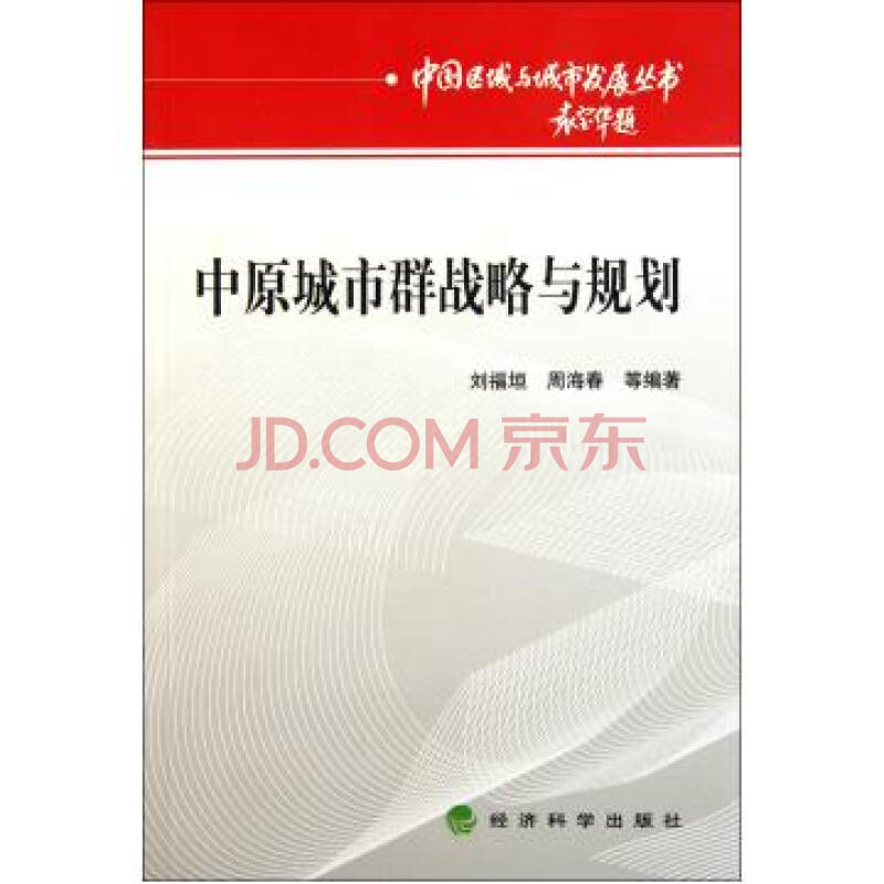 中原城市群战略与规划