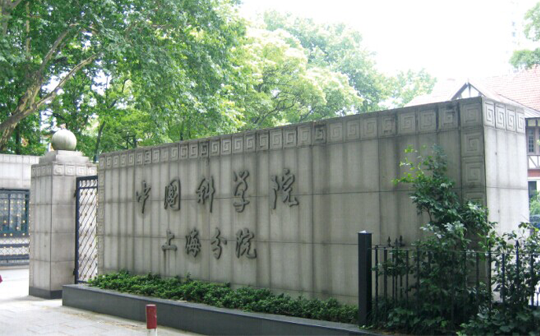 中国科学院上海分院 中国科学院上海分院