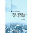 中国债券市场：30年改革与发展