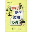 中药配伍套用心得