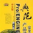 中文版Pro/ENGINEER（野火版）产品设计完全教程