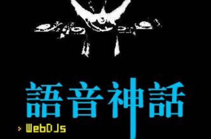 中国语音神话