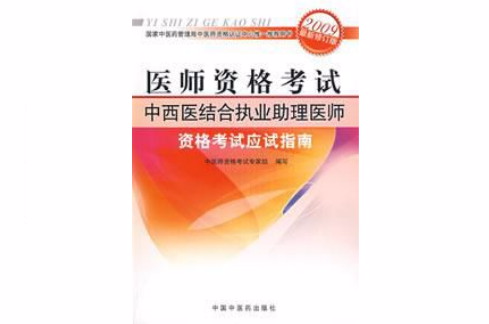 中西医结合执业助理医师资格考试应试指南