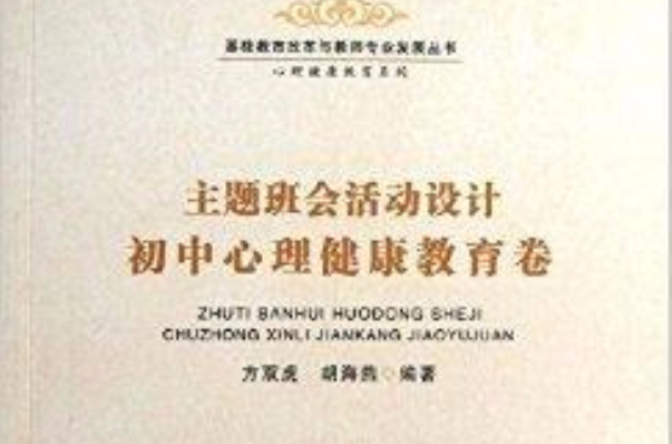 主题班会活动设计国中心理健康教育卷