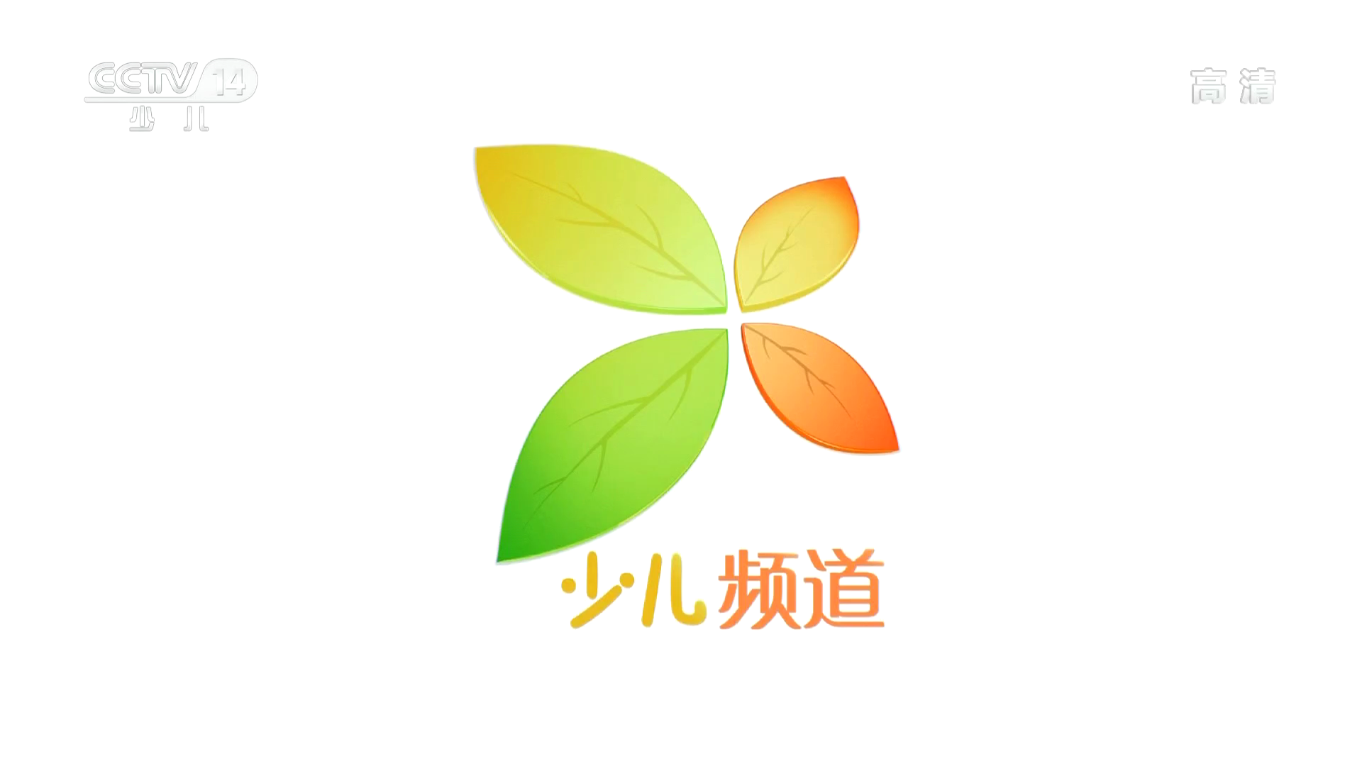 中央电视台少儿频道