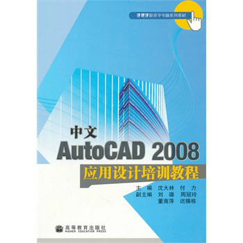 中文AutoCAD2008套用设计培训教程