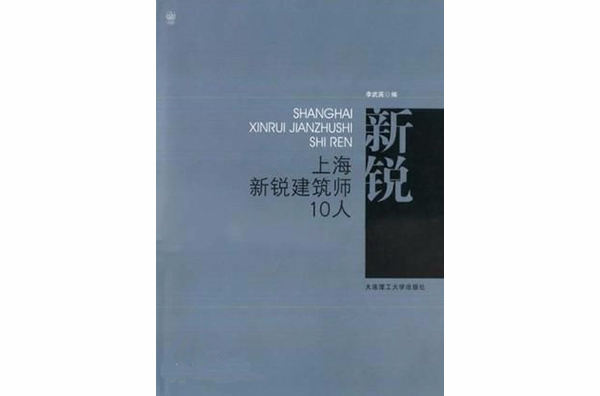 上海新锐建筑师10人