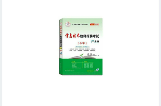 中人教育2013信息技术教师招聘考试一本通