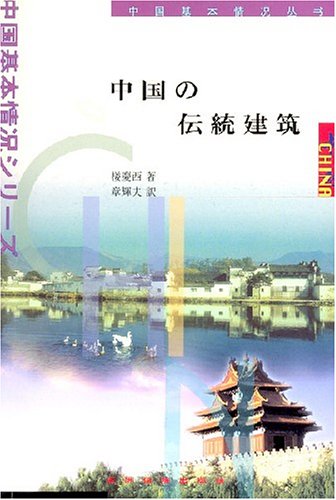 中国传统建筑（日文）