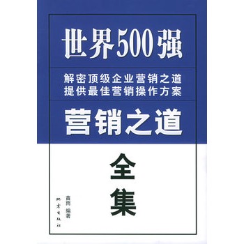 世界500强行销之道全集