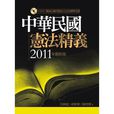 中华民国宪法精义