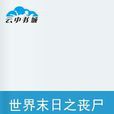 世界末日之丧尸异闻录