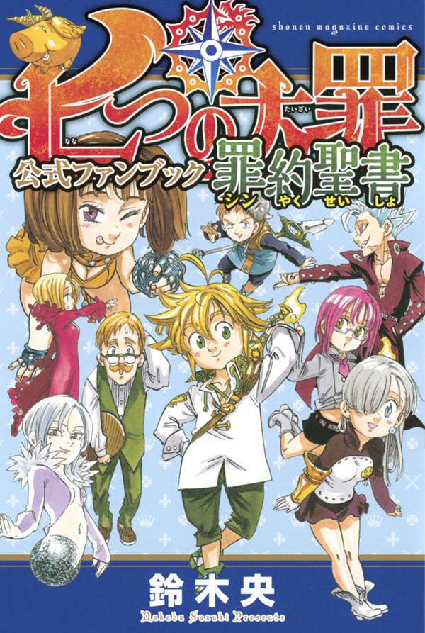 七大罪(日本铃木央原作漫画) 七大罪(日本铃木央原作漫画)