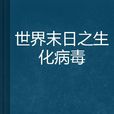 世界末日之生化病毒