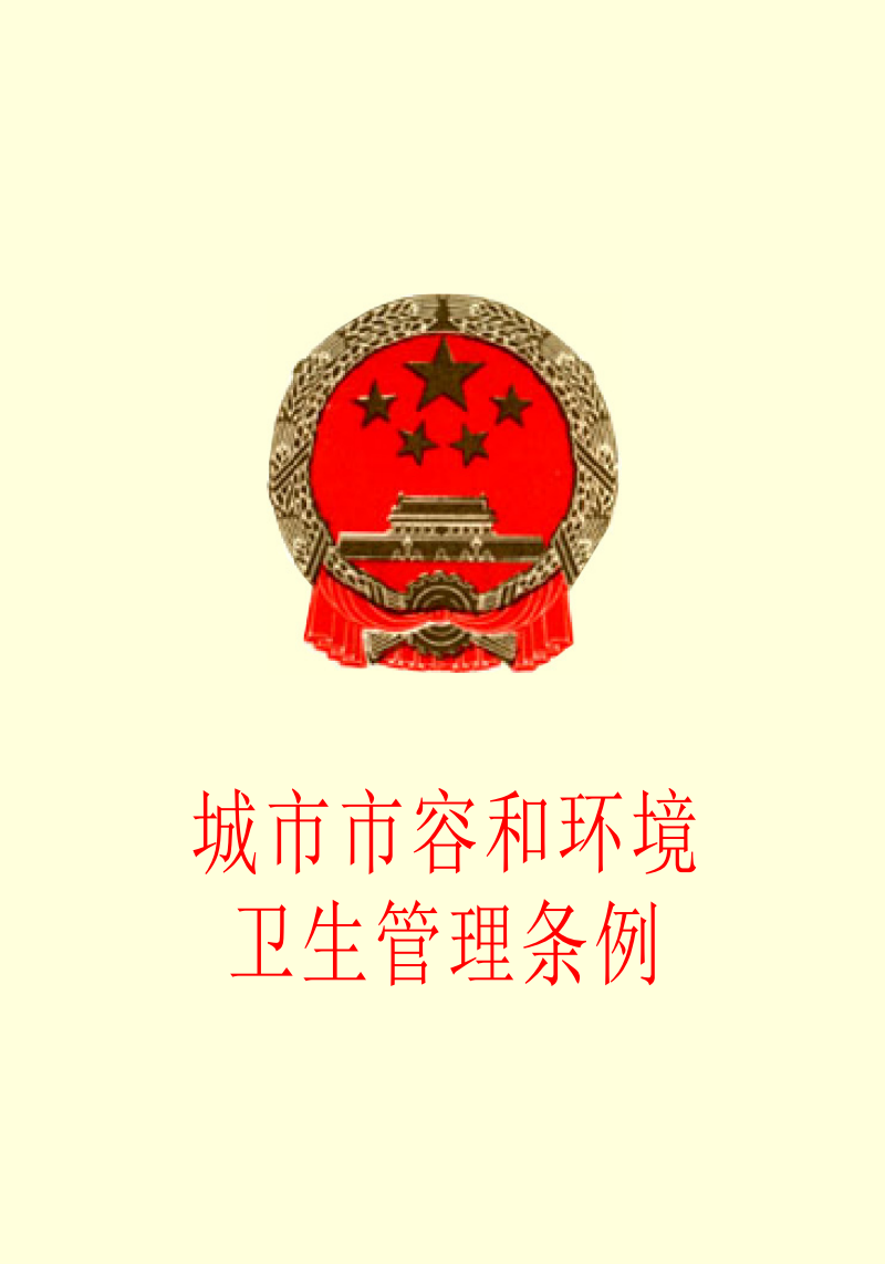 三明市城市市容和环境卫生管理条例