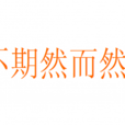 不期然而然