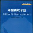 《中国棉花年鉴2007/2008》中文
