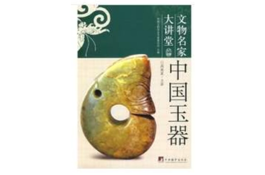 中国文物名家大讲堂-中国玉器