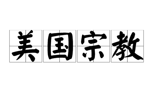 美国宗教
