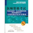 中医执业医师执业助理医师资格