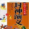 一生必读的中国十大名着·封神演义