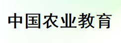 中国农业教育 中国农业教育