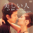美人(日本1999年田村正和主演电视剧)