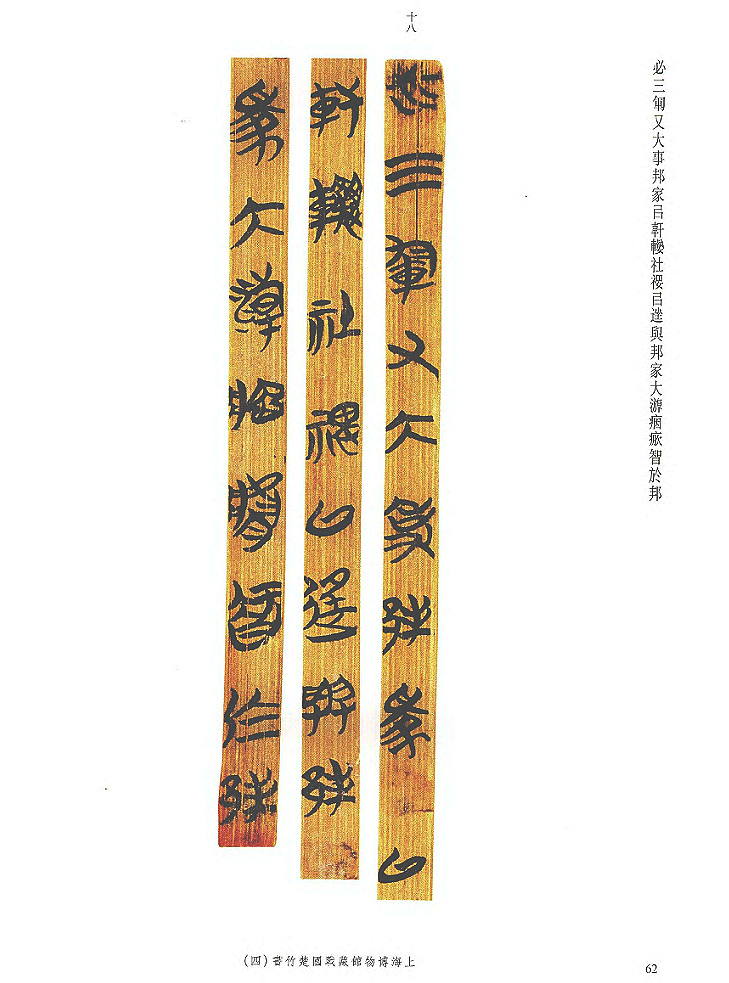 上博藏楚竹书《柬大王泊旱》 上博藏楚竹书《柬大王泊旱》