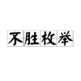 不胜枚举