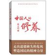 中国人的修养