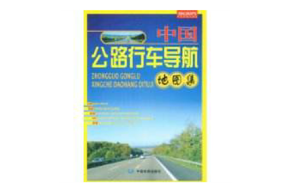 中国公路行车导航地图集