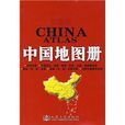 中国地图册交通版