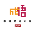 中国成语大会