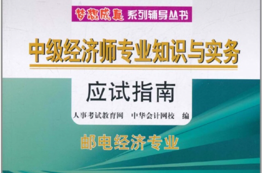 中级经济师专业知识与实务应试指南：邮电经济专业
