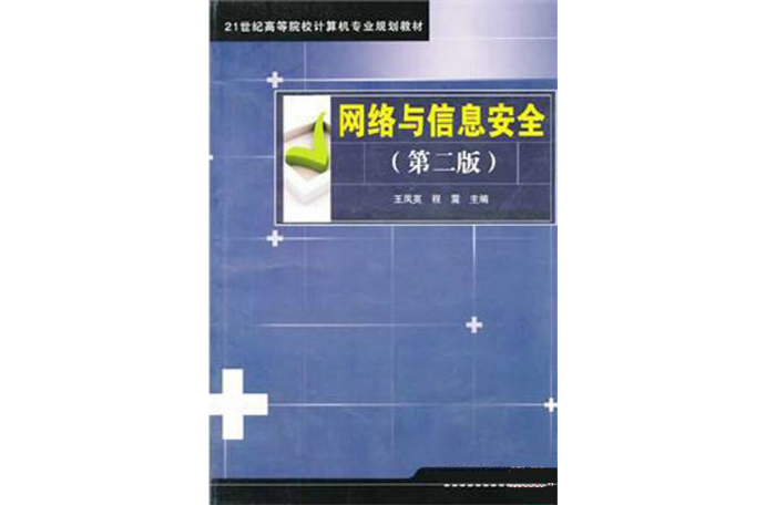 网路与信息安全（第二版）